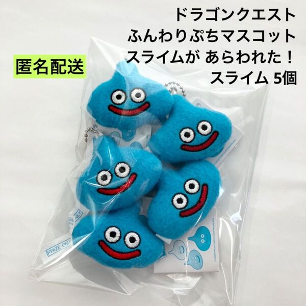 ふんわりぷちマスコット スライムがあらわれた! スライム 5個セット