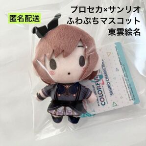 新品 プロジェクトセカイ サンリオ ふわぷちマスコット 東雲絵名 ③