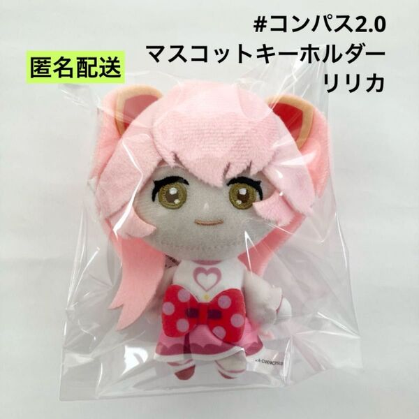 新品 コンパス2.0 マスコットキーホルダー リリカ ぬいぐるみ ラウンドワン