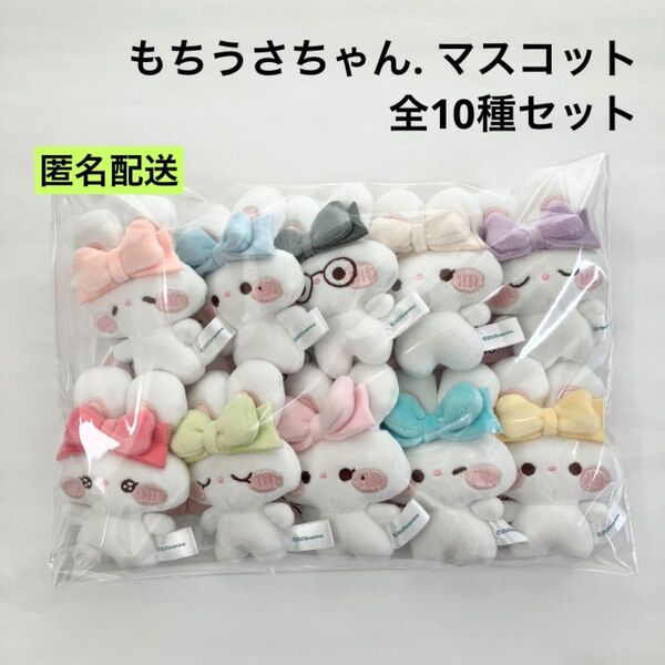 新品 もちうさちゃん. マスコット 全10種 セット ラウンドワン限定