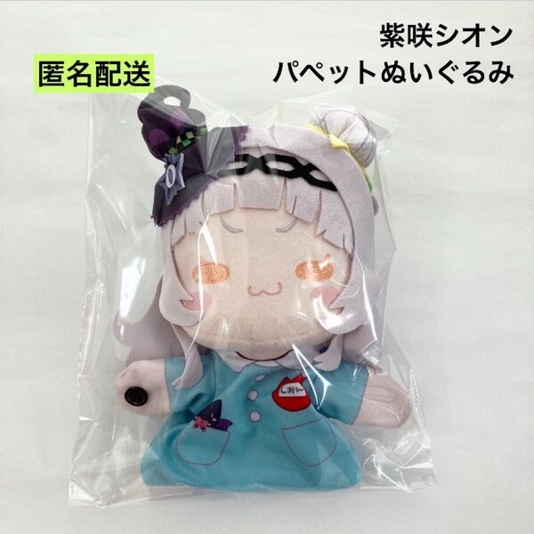 新品 ホロライブ 紫咲シオン パペットぬいぐるみ 園児