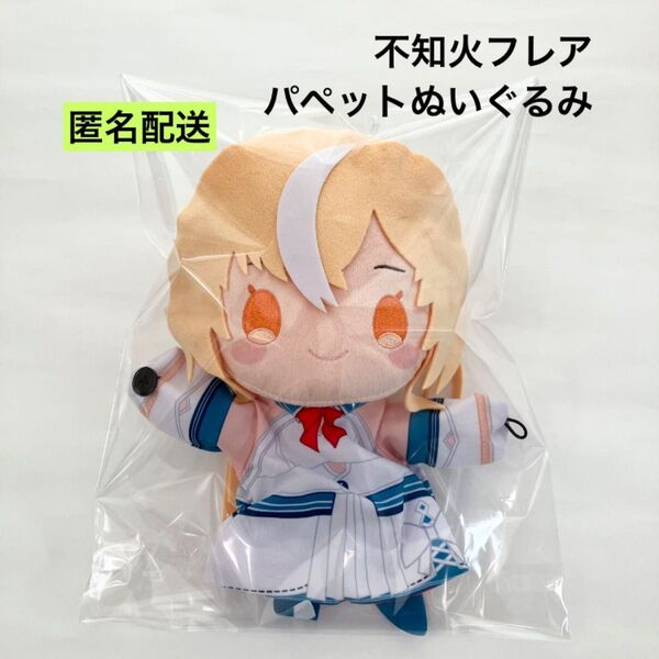 新品 ホロライブ 不知火フレア パペットぬいぐるみ 通常衣装