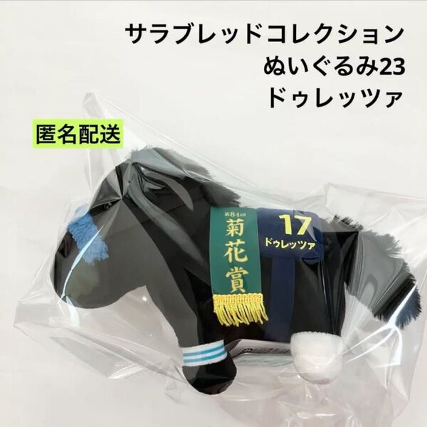 新品 サラブレッドコレクション ぬいぐるみ 23 ドゥレッツァ ②