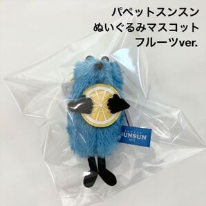 パペットスンスン ぬいぐるみマスコット フルーツver. スンスン レモン ②