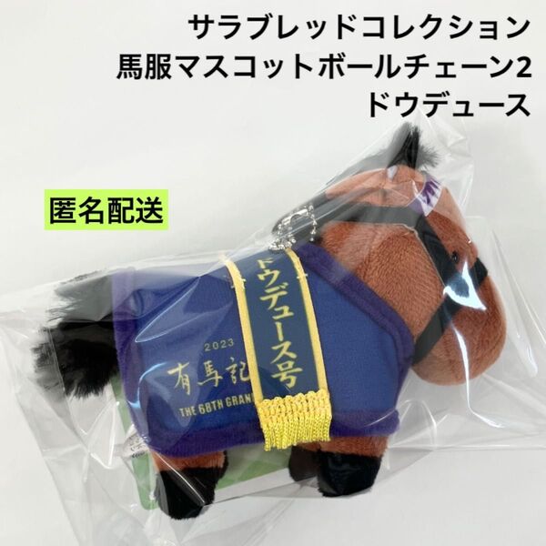 新品 サラブレッドコレクション 馬服マスコットボールチェーン2 ドウデュース