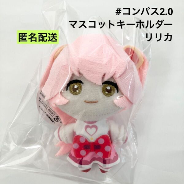 新品 コンパス2.0 マスコットキーホルダー リリカ ぬいぐるみ ラウンドワン