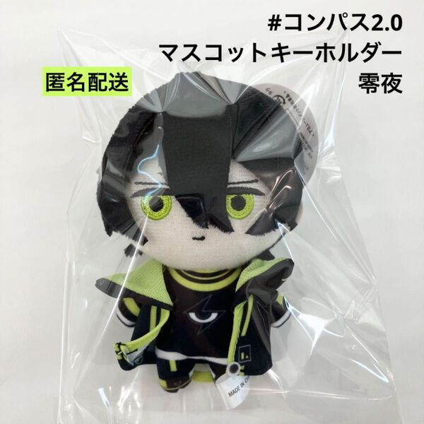 新品 コンパス2.0 マスコットキーホルダー 零夜 ぬいぐるみ ラウンドワン