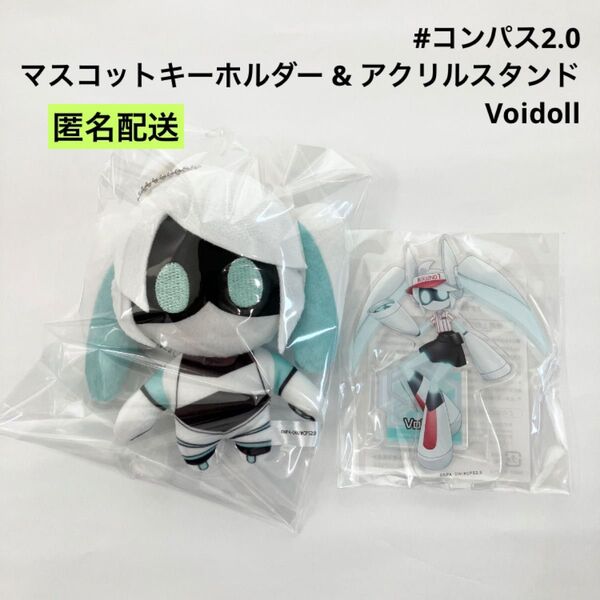 新品 コンパス2.0 マスコットキーホルダー アクリルスタンド Voidoll