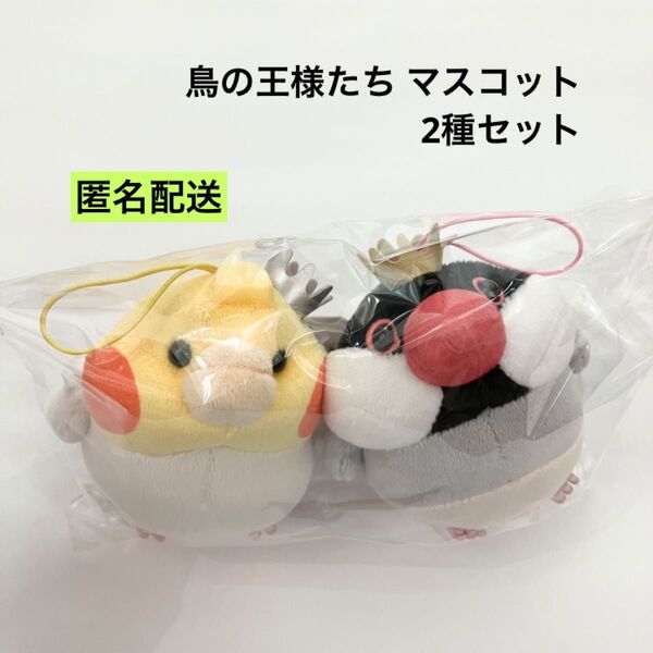 新品 鳥の王様たち マスコット 2種セット ぬいぐるみ ラウンドワン限定