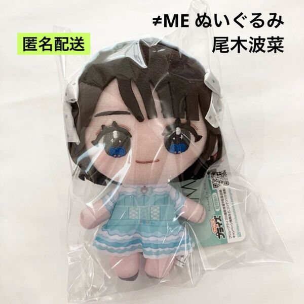新品 ≠ME ぬいぐるみ 全国ツアー 2024 エメグリ衣装 尾木波菜 ③