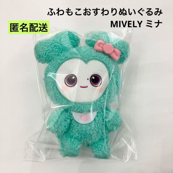 新品 TWICE LOVELYS ふわもこおすわりぬいぐるみ ミナ ③