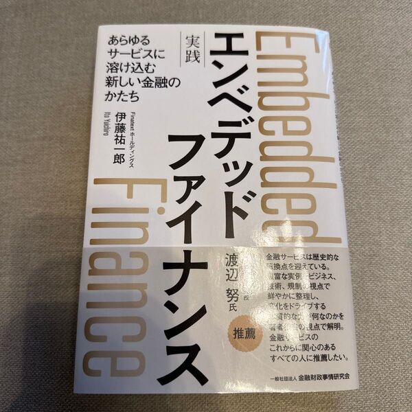 実践エンベデッドファイナンス あらゆるサービスに溶け込む新しい金融のかたち 伊藤祐一郎/著