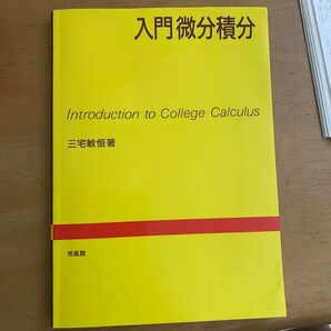 入門微分積分 三宅敏恒著