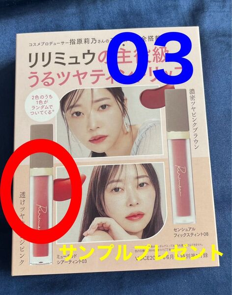 リリミュウ ミューテッドシアーティント 03 リッチグァバティー 1本 voce雑誌付録 VOCE6月号付録