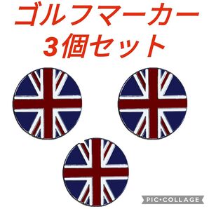 ユニオンジャック☆英国国旗☆ゴルフマーカー【3個セット】※マグネット台座なし