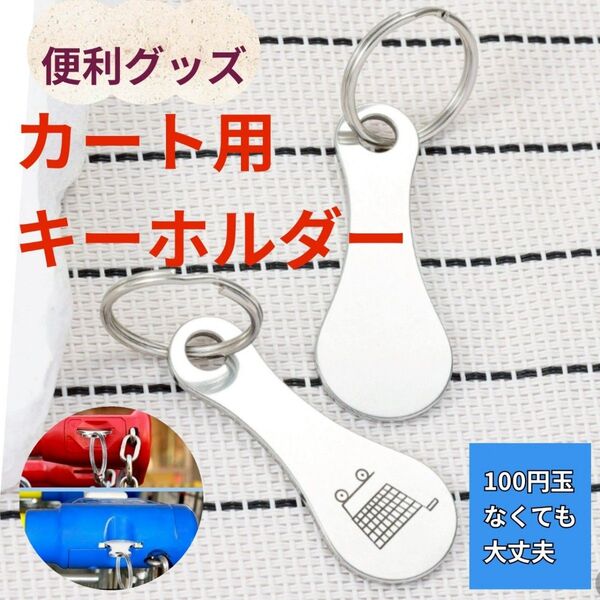 【クーポン使用可能】キーホルダー カート 買い物 ショッピングカート便利 小銭 スーパー【おまけ付】 キーリング