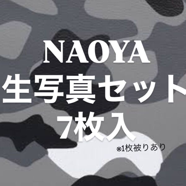 ONE N’ ONLY NAOYA 生写真7枚セット