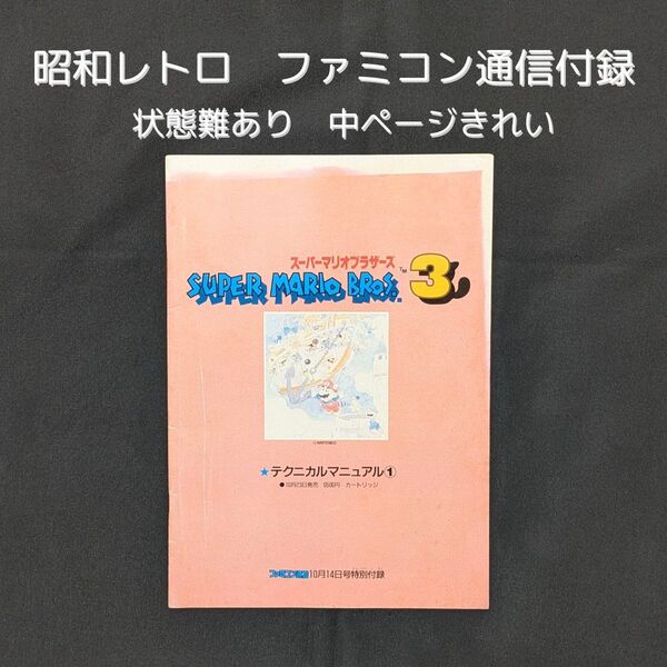 【昭和レトロ】スーパーマリオブラザーズ3 テクニカルマニュアル① ファミコン通信 1988年10月14日号 特別付録