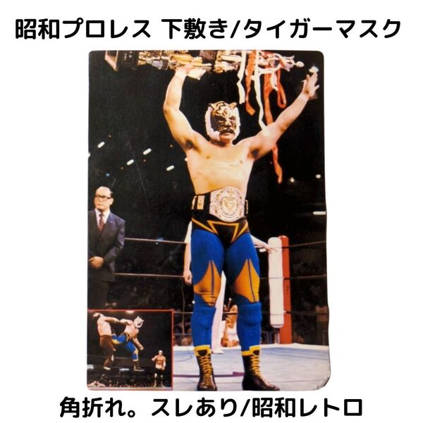昭和プロレス 下敷き タイガーマスク 角折れあり