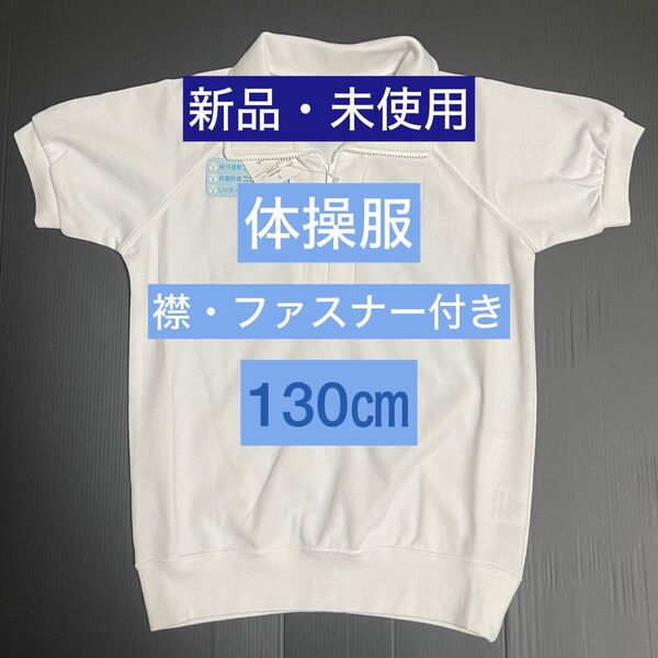 ③130㎝ファスナー襟付【新品・未使用】体操服 半袖 保育園幼稚園小学