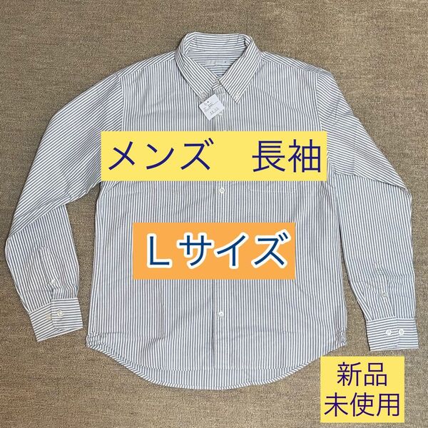 【新品・未使用】メンズ 長袖 シャツ Lサイズ ホワイト/グレー