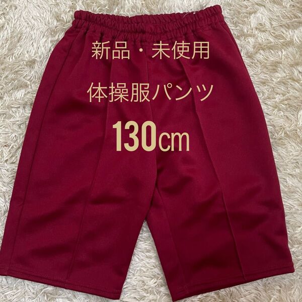 ③130㎝ 【新品・未使用】体操服 ズボン 体育着 ハーフパンツ 腰はゴムです
