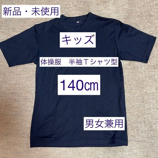 【新品・未使用】キッズ 体操服 紺色 半袖Tシャツ型 140㎝
