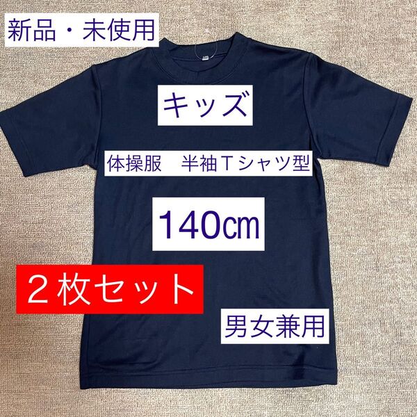 ② 【新品・未使用】キッズ 体操服 紺色 半袖Tシャツ型 140㎝ 2枚セット