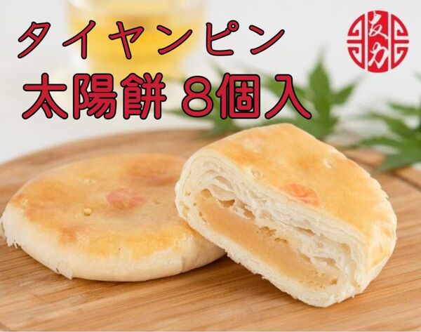 台湾銘菓 太陽餅タイヤンピン 8個入