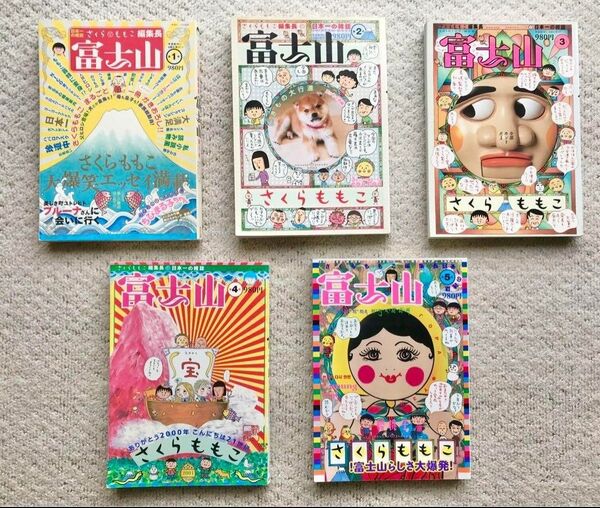 さくらももこ編集長 日本一の雑誌 富士山 5冊 セット