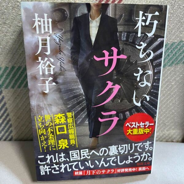 朽ちないサクラ 柚月裕子 実写化