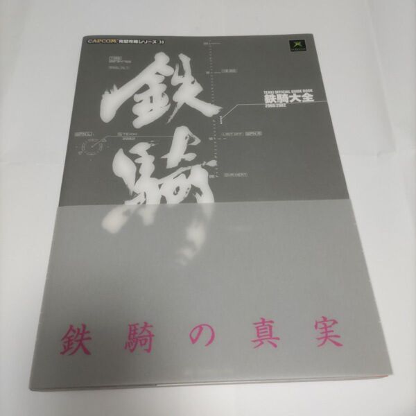 鉄騎大全 Tekki official guide book 2080:2082 XBOX