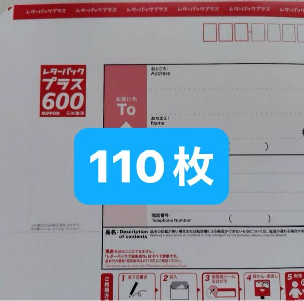 レターパックプラス 110枚