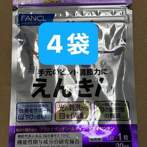 FANCL ファンケル えんきん 4袋