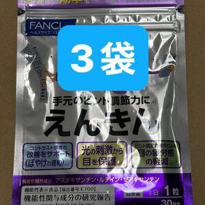 ファンケル FANCL えんきん 3袋