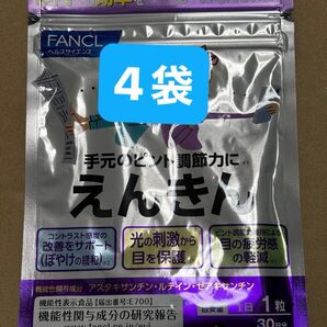 ファンケル FANCL えんきん 4袋