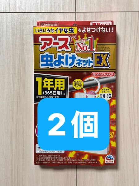 アース 虫よけネット EX 2個