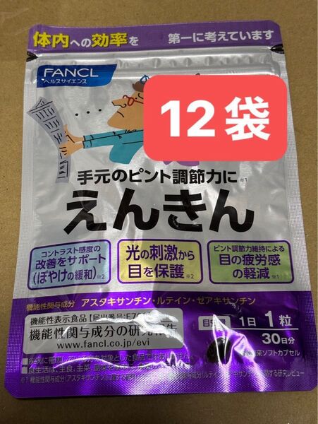 ファンケル FANCL えんきん 12袋