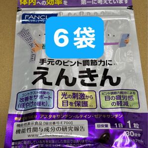 ファンケル FANCL えんきん 6袋