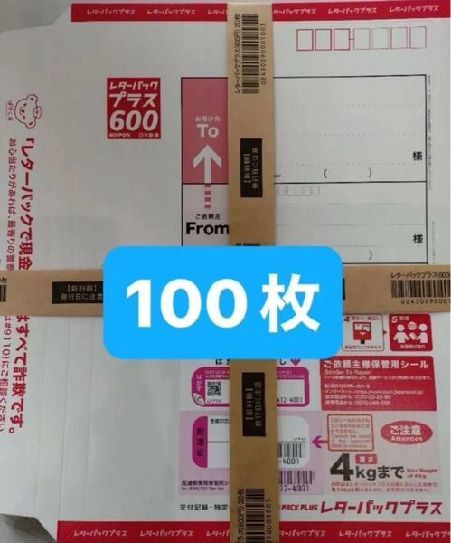 レターパックプラス 100枚