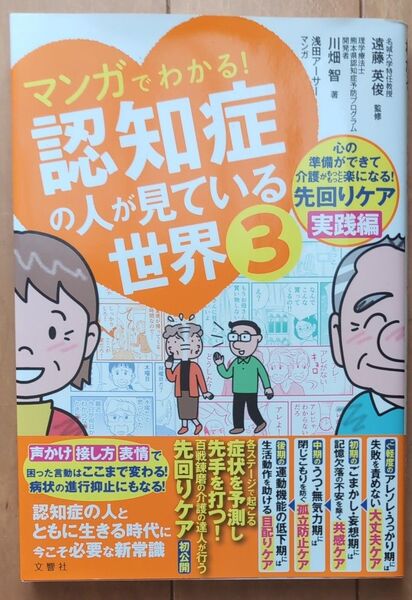 マンガでわかる!認知症の人が見ている世界 3 川畑智/著 遠藤英俊/監修 浅田アーサー/マンガ