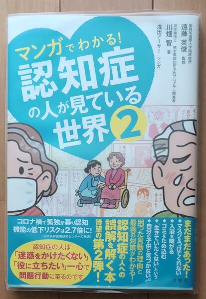 マンガでわかる!認知症の人が見ている世界 2 川畑智/著 遠藤英俊/監修 浅田アーサー/マンガ