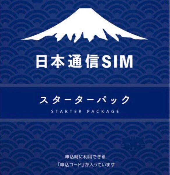 スピード発送 日本通信SIM スターターパック×15枚 申込期限2025年10月末日