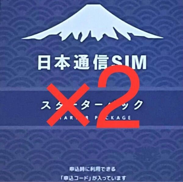 スピード発送 日本通信SIM スターターパック×2申込期限2025年10月末日