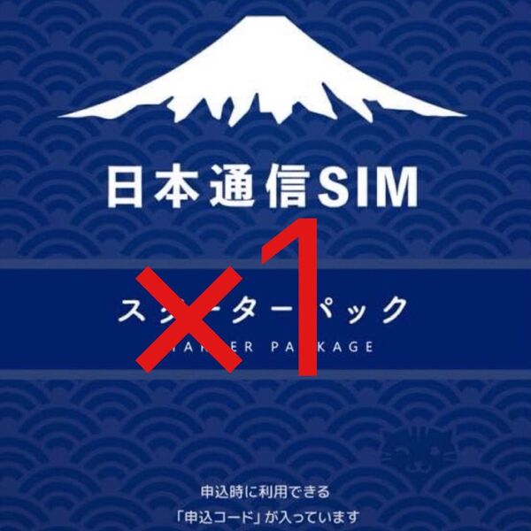 スピード発送 日本通信SIM スターターパック×1申込期限2025年10月末日