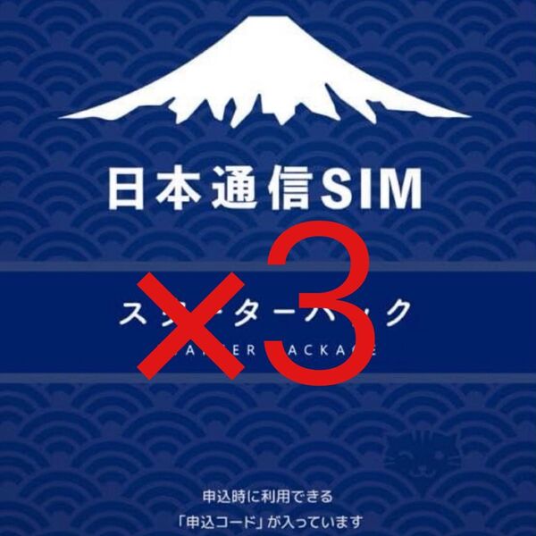 スピード発送 日本通信SIM スターターパック 申込期限2025年10月末日