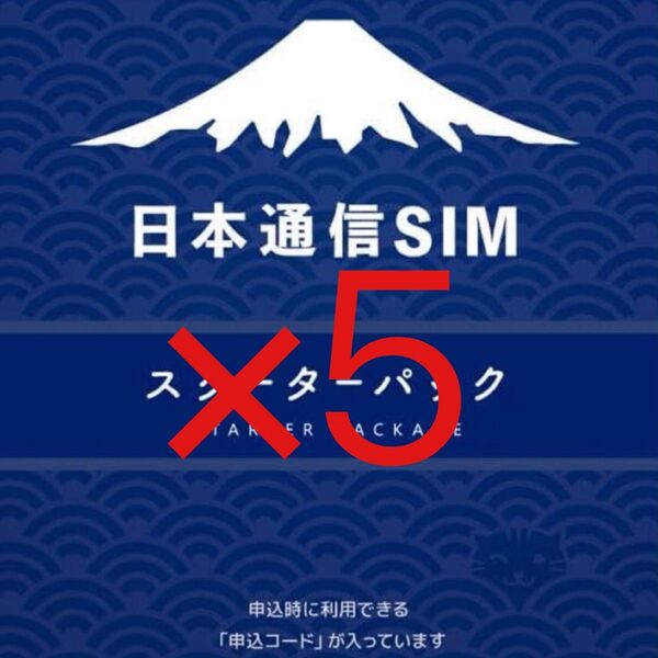 スピード発送 日本通信SIM スターターパック×5枚 申込期限2025年10月末日