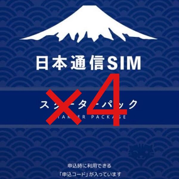 スピード発送 日本通信SIM スターターパック 申込期限2025年10月末日
