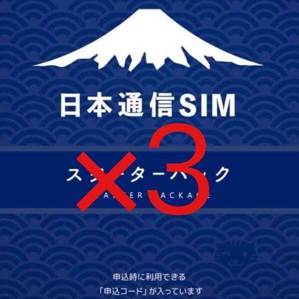 スピード発送 日本通信SIM スターターパック 申込期限2025年10月末日