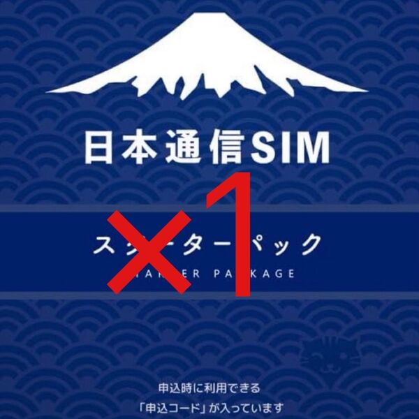スピード発送 日本通信SIM スターターパック×1申込期限2025年10月末日